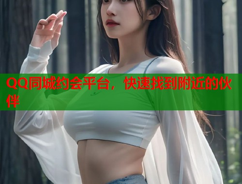 QQ同城约会平台,快速找到附近的伙伴 第1张 QQ同城约会平台,快速找到附近的伙伴 第1张