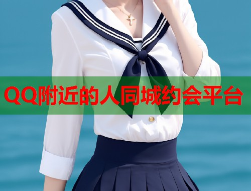 QQ附近的人同城约会平台