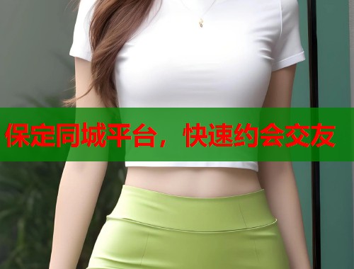 保定同城平台,快速约会交友 第1张 保定同城平台,快速约会交友 第1张