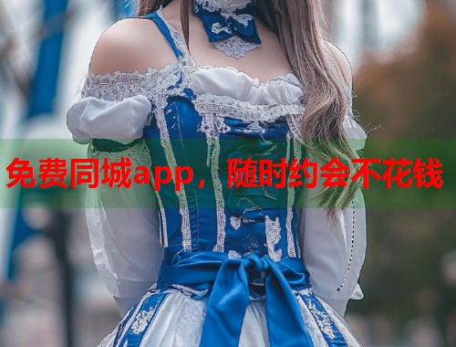 免费同城app，随时约会不花钱  第1张