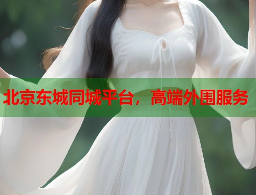 北京东城同城平台,高端外围服务 第1张 北京东城同城平台,高端外围服务 第1张