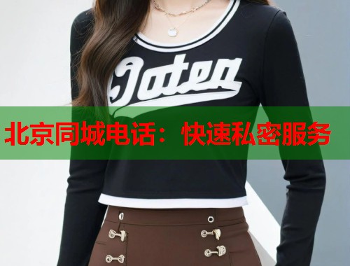北京同城电话：快速私密服务  第1张