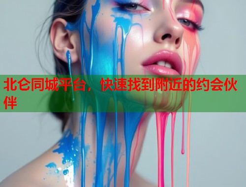 北仑同城平台,快速找到附近的约会伙伴 第2张 北仑同城平台,快速找到附近的约会伙伴 第2张