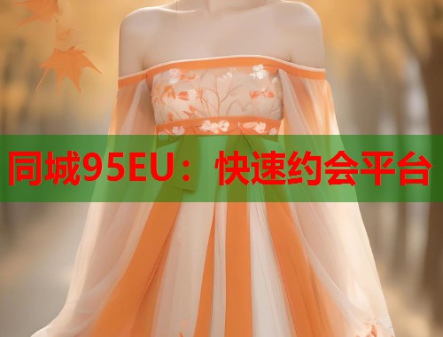 同城95EU:快速约会平台 第1张 同城95EU:快速约会平台 第1张
