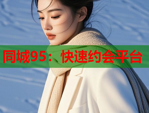 同城95:快速约会平台 第1张 同城95:快速约会平台 第1张