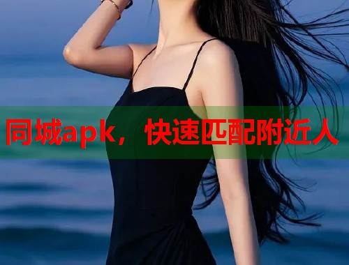 同城apk,快速匹配附近人 第1张 同城apk,快速匹配附近人 第1张