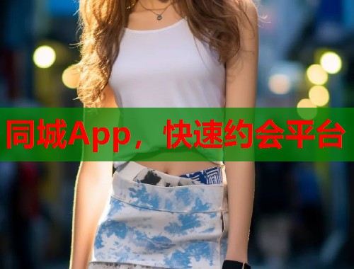 同城App,快速约会平台 第2张 同城App,快速约会平台 第2张
