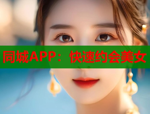 同城APP:快速约会美女 第1张 同城APP:快速约会美女 第1张