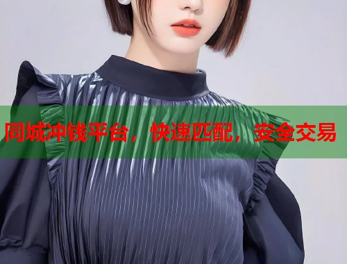 同城冲钱平台,快速匹配,安全交易 第1张 同城冲钱平台,快速匹配,安全交易 第1张