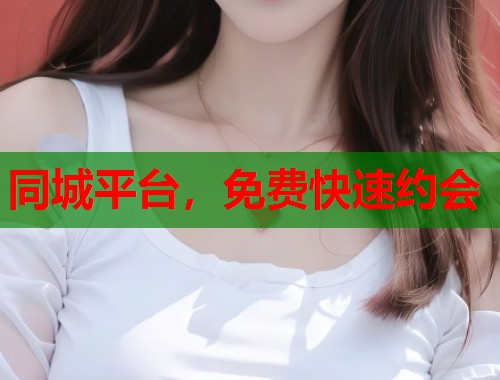 同城平台，免费快速约会  第2张