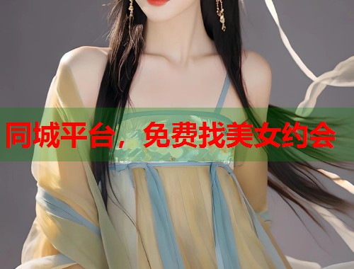 同城平台,免费找美女约会 第1张 同城平台,免费找美女约会 第1张