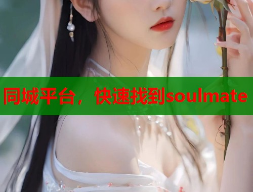 同城平台,快速找到soulmate 第1张 同城平台,快速找到soulmate 第1张