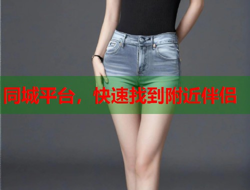 同城平台，快速找到附近伴侣