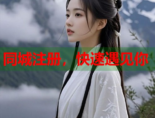 同城注册，快速遇见你