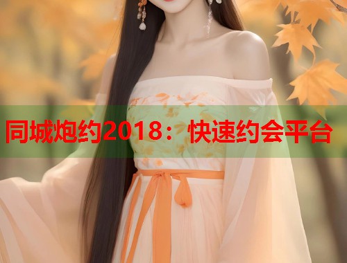 同城炮约2018：快速约会平台  第1张