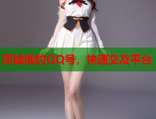 同城炮约QQ号,快速交友平台 第1张 同城炮约QQ号,快速交友平台 第1张