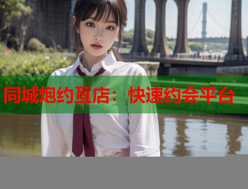 同城炮约亙店：快速约会平台  第2张