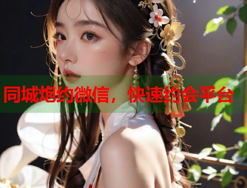 同城炮约微信,快速约会平台 第1张 同城炮约微信,快速约会平台 第1张