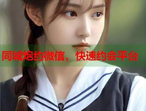 同城炮约微信,快速约会平台 第2张 同城炮约微信,快速约会平台 第2张