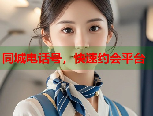 同城电话号,快速约会平台 第1张 同城电话号,快速约会平台 第1张