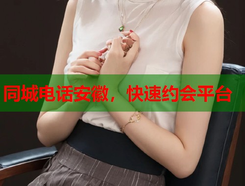 同城电话安徽,快速约会平台 第1张 同城电话安徽,快速约会平台 第1张