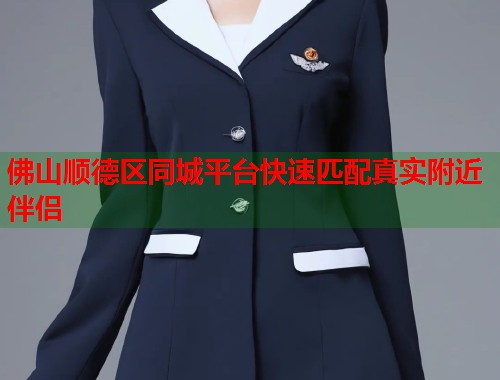 佛山顺德区同城平台快速匹配真实附近伴侣 第2张 佛山顺德区同城平台快速匹配真实附近伴侣 第2张