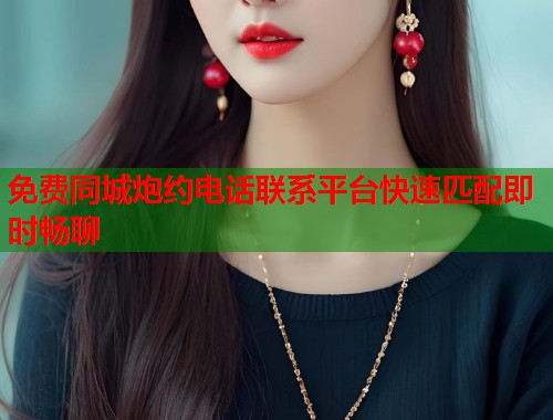 免费同城炮约电话联系平台快速匹配即时畅聊 第2张 免费同城炮约电话联系平台快速匹配即时畅聊 第2张