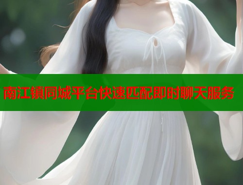 南江镇同城平台快速匹配即时聊天服务 第2张 南江镇同城平台快速匹配即时聊天服务 第2张