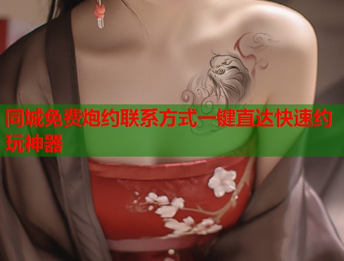 同城免费炮约联系方式一键直达快速约玩神器 第2张 同城免费炮约联系方式一键直达快速约玩神器 第2张