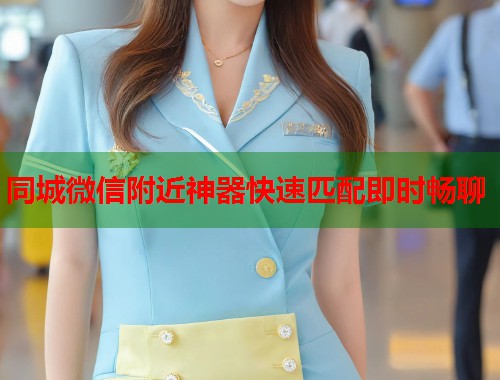 同城微信附近神器快速匹配即时畅聊 第1张 同城微信附近神器快速匹配即时畅聊 第1张