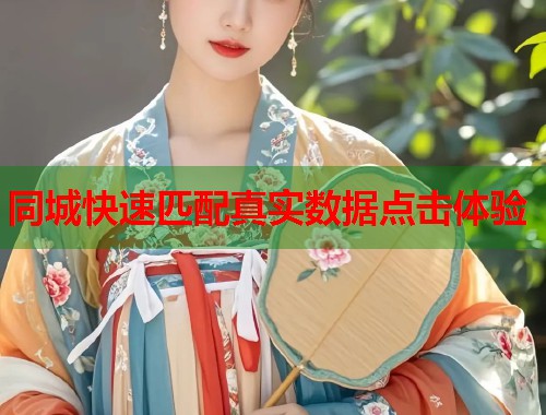 同城快速匹配真实数据点击体验  第1张