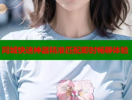 同城快速神器精准匹配即时畅聊体验 第2张 同城快速神器精准匹配即时畅聊体验 第2张