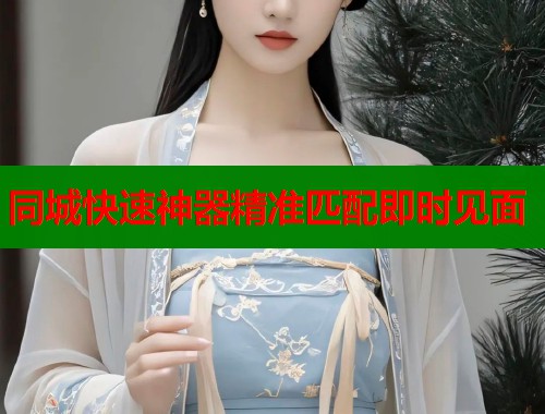同城快速神器精准匹配即时见面
