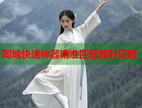 同城快速神器精准匹配即时见面  第2张