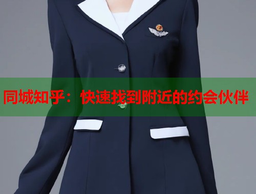 同城知乎:快速找到附近的约会伙伴 第2张 同城知乎:快速找到附近的约会伙伴 第2张