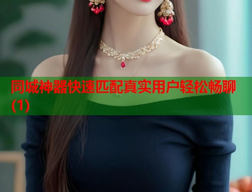同城神器快速匹配真实用户轻松畅聊(1)  第2张