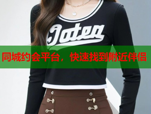 同城约会平台，快速找到附近伴侣  第2张