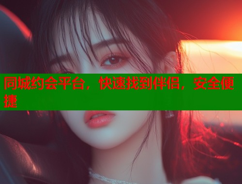 同城约会平台,快速找到伴侣,安全便捷 第2张 同城约会平台,快速找到伴侣,安全便捷 第2张