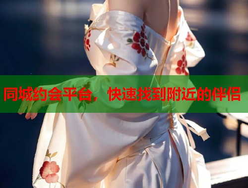 同城约会平台，快速找到附近的伴侣  第1张