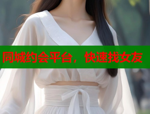 同城约会平台，快速找女友