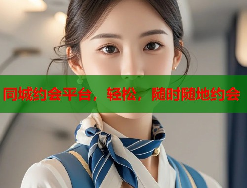 同城约会平台，轻松，随时随地约会