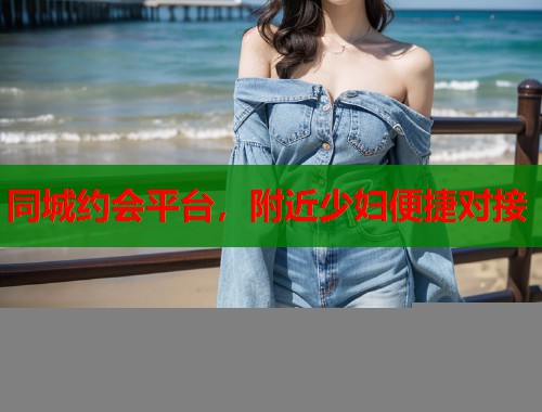 同城约会平台,附近少妇便捷对接 第1张 同城约会平台,附近少妇便捷对接 第1张