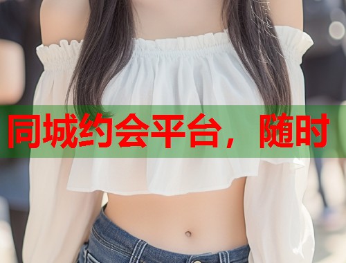 同城约会平台，随时  第2张