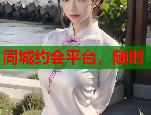 同城约会平台，随时