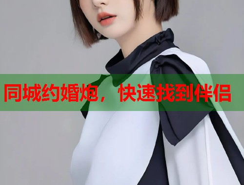 同城约婚炮，快速找到伴侣