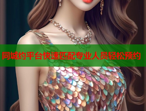 同城约平台快速匹配专业人员轻松预约  第1张