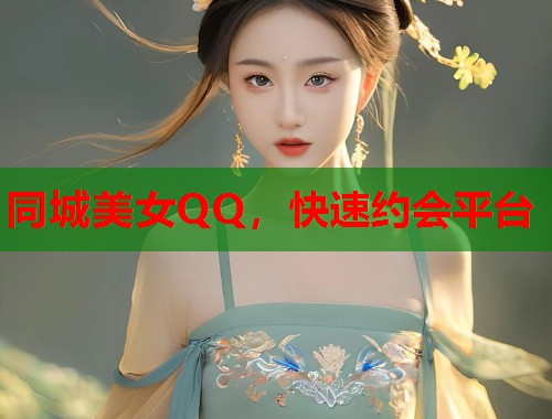 同城美女QQ,快速约会平台 第1张 同城美女QQ,快速约会平台 第1张