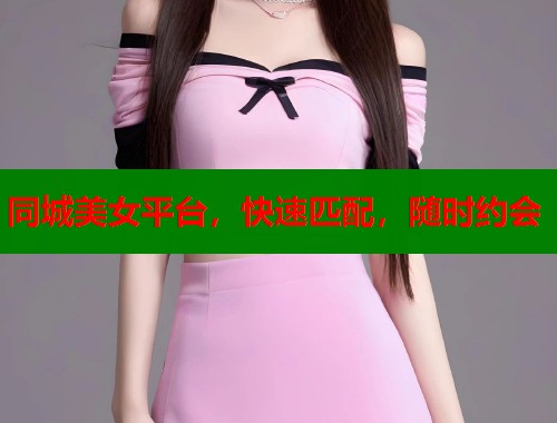 同城美女平台,快速匹配,随时约会 第2张 同城美女平台,快速匹配,随时约会 第2张