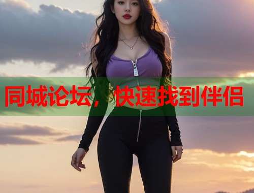 同城论坛，快速找到伴侣