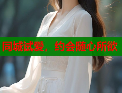 同城试爱，约会随心所欲  第1张